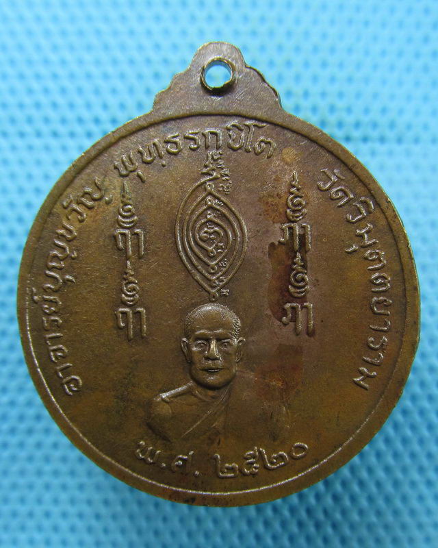 เหรียญ พระอาจารย์บุญขวัญ วัดวิมุติยาราม กทม.ปี 2520....เริ่ม20บาท(18/08/57-101)
