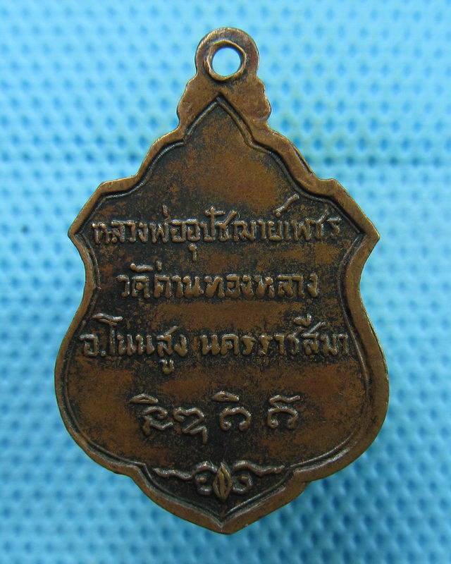 เหรียญหลวงพ่ออุปัชฌาย์เพชร วัดด่านทองหลาง จ.นครราชสีมา ..เริ่ม20บาท(18/08/57-104)
