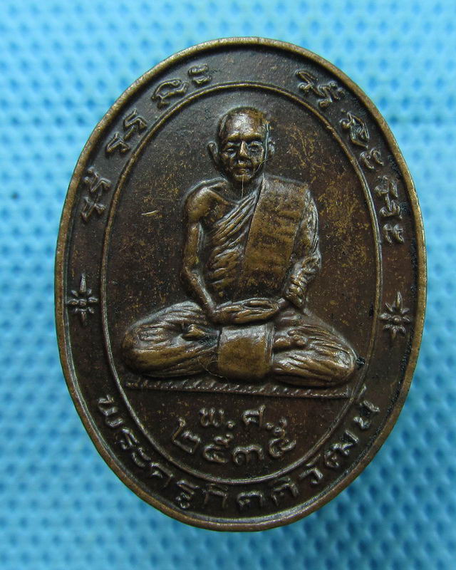 เหรียญพระครูกิตติวัฒน์ วัดผาสุการาม เลย. ..เริ่ม20บาท(18/08/57-105)