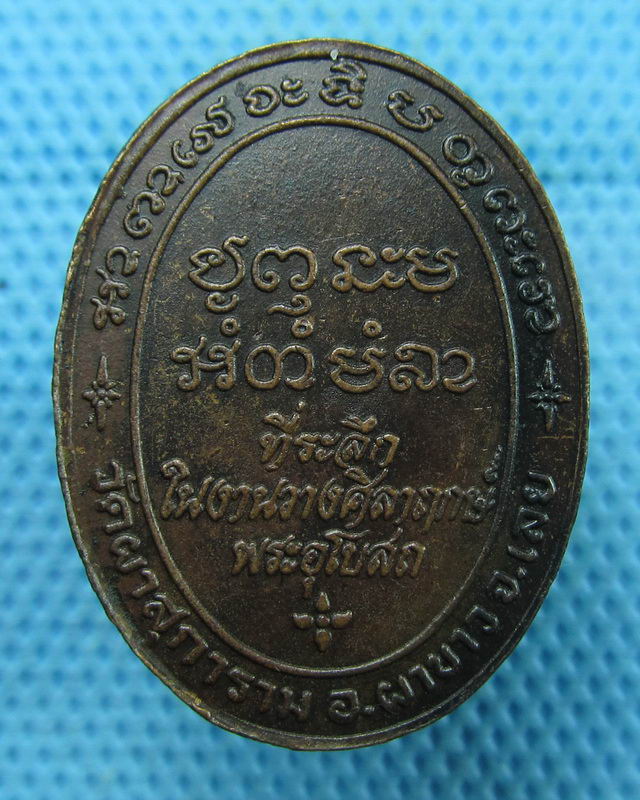 เหรียญพระครูกิตติวัฒน์ วัดผาสุการาม เลย. ..เริ่ม20บาท(18/08/57-105)