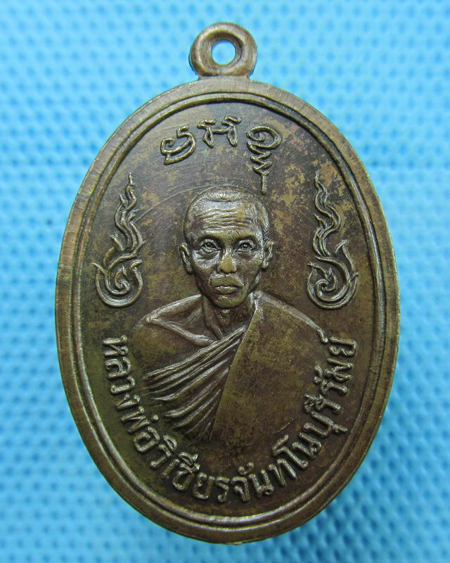 เหรียญหลวงพ่อวิเชียร วัดสี่เหลี่ยม (บล็อกวงเดือนนิยม) ปี2519..เริ่ม20บาท(18/08/57-107)