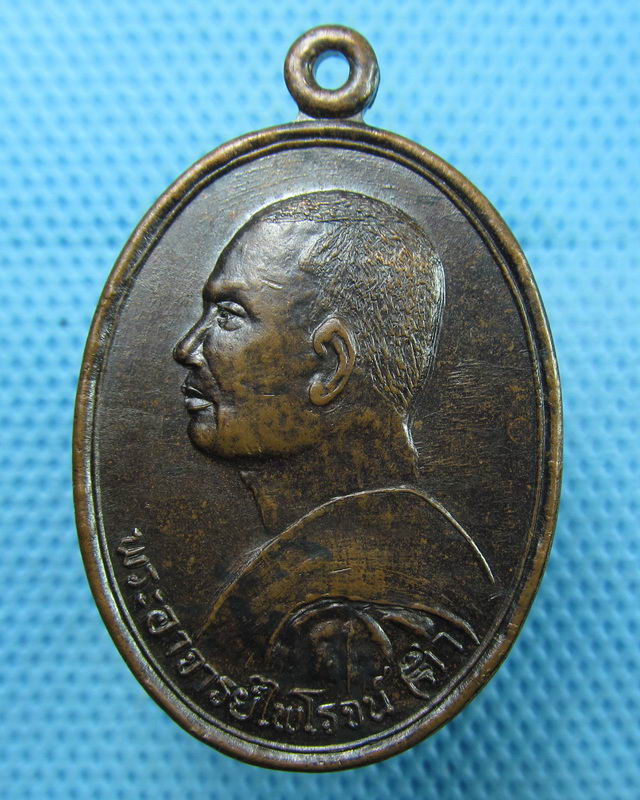 เหรียญพระอาจารย์ไพโรจน์ วัดโคกสะอาด สระบุรี..เริ่ม20บาท(18/08/57-120)ต่อพรุ่งนี้ครับ