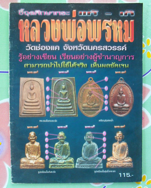 หนังสือชี้จุดตายแท้-เก๊ หลวงพ่อพรหม วัดช่องแค รุ้อย่างเซียนนำไปใช้ได้จริง เคาะเดียว