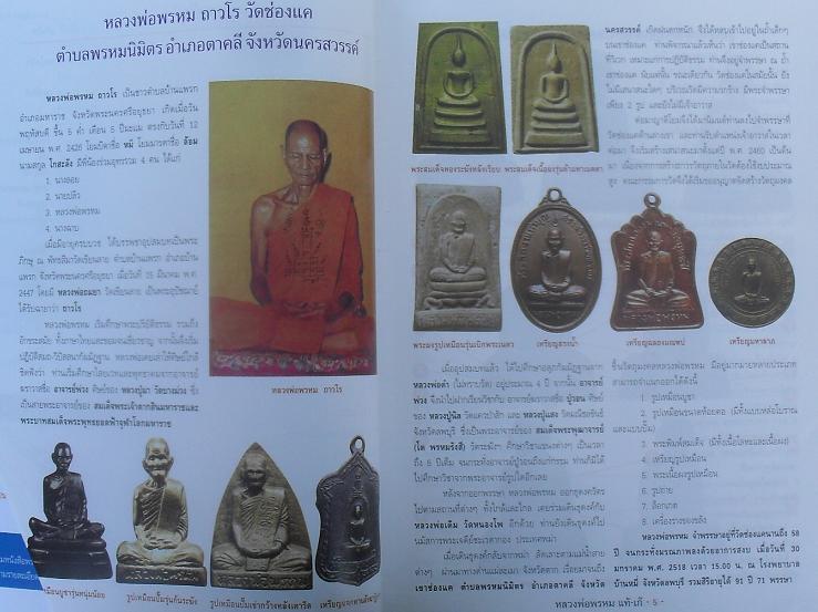 หนังสือชี้จุดตายแท้-เก๊ หลวงพ่อพรหม วัดช่องแค รุ้อย่างเซียนนำไปใช้ได้จริง เคาะเดียว