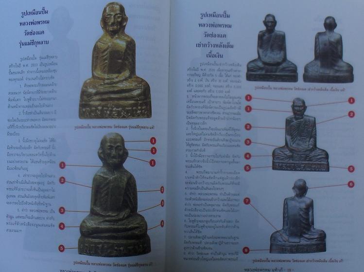 หนังสือชี้จุดตายแท้-เก๊ หลวงพ่อพรหม วัดช่องแค รุ้อย่างเซียนนำไปใช้ได้จริง เคาะเดียว