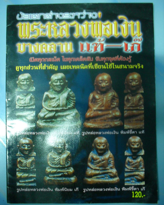 หนังสือข้อแตกต่างระหว่างหลวงพ่อเงิน แท้-เก๊ เปิดทุดกลเม็ด เผ ยทุกเคล็ดลับ จับทุกจุดที่ต้องรู้