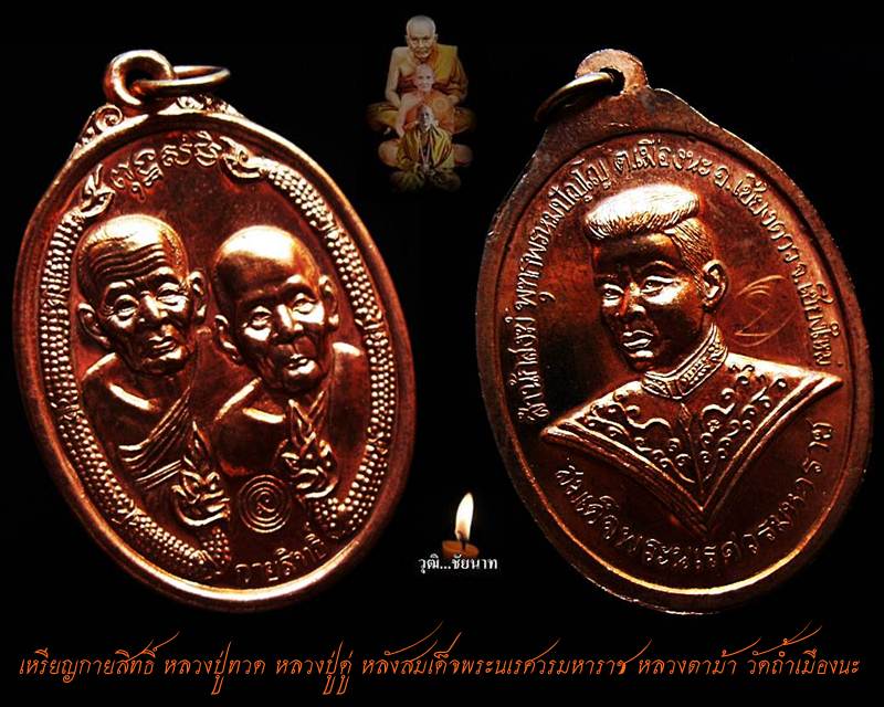 เหรียญกายสิทธิ์ หลวงปู่ทวด หลวงปู่ดู่ หลังพระนเรศวรมหาราช หลวงตาม้า วัดถ้ำเมืองนะ ตอกโค๊ต จารหายาก