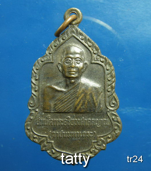 20 เหรียญสมเด็จพระอริยวงศาคตญาณ(วาสน์) ออกวัดบางไทร นาทวี สงขลา ปี 2519