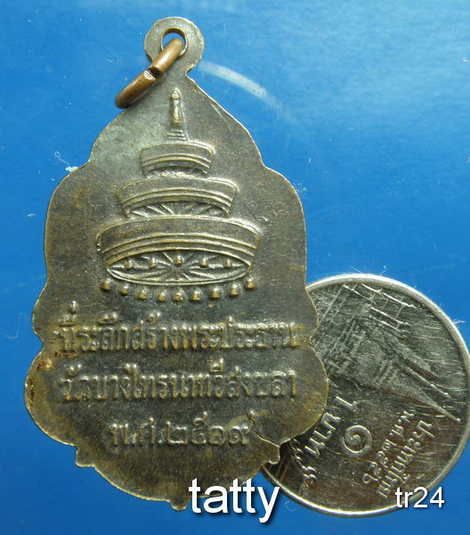 20 เหรียญสมเด็จพระอริยวงศาคตญาณ(วาสน์) ออกวัดบางไทร นาทวี สงขลา ปี 2519