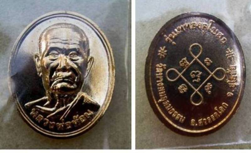 เหรียญหลวงพ่อห้อม วัดคูหาสวรรค์ สุโขทัย รุ่นเททองอุโบสถวัดบางยมอุดมธรรม