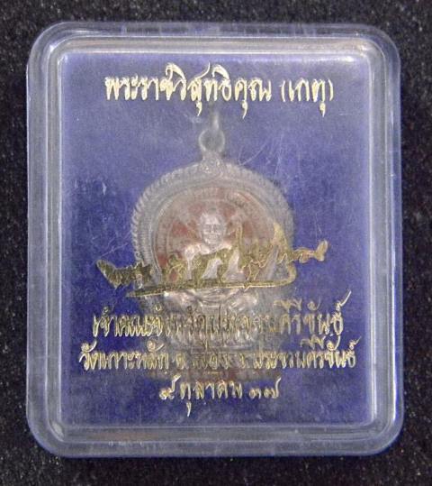 เหรียญนั่งพาน หลวงพ่อเกตุ วัดเกาะหลัก จ.ประจวบฯ ปี2537(เนื้อเงินลงยา)