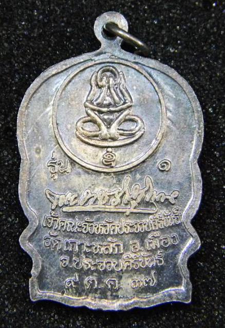 เหรียญนั่งพาน หลวงพ่อเกตุ วัดเกาะหลัก จ.ประจวบฯ ปี2537(เนื้อเงินลงยา)