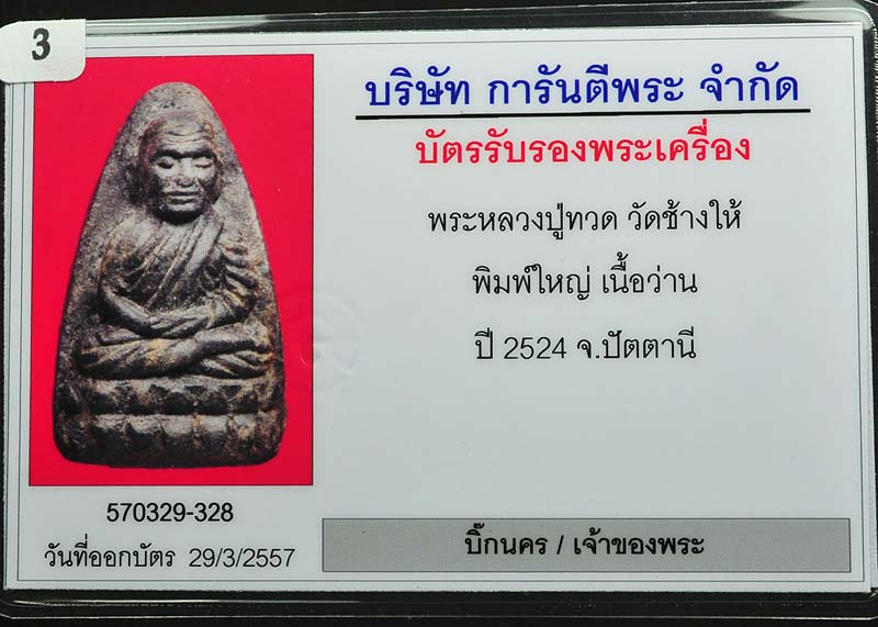 บัตรรับประกันพระแท้