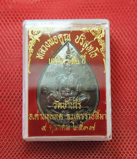 เหรียญ หลวงพ่อคูณ แซยิดทรงหยดน้ำ รุ่นเหลือกินเหลือใช้ หลังหนุมานเชิญธง เนื้อทองแดงรมดำ ปี2537 พร้อมจ