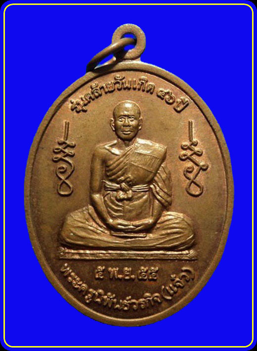 เหรียญหลวงพ่อแจ๋ว วัดดอนเปร็ง นครสวรรค์ รุ่นคล้ายวันเกิด 46 ปี