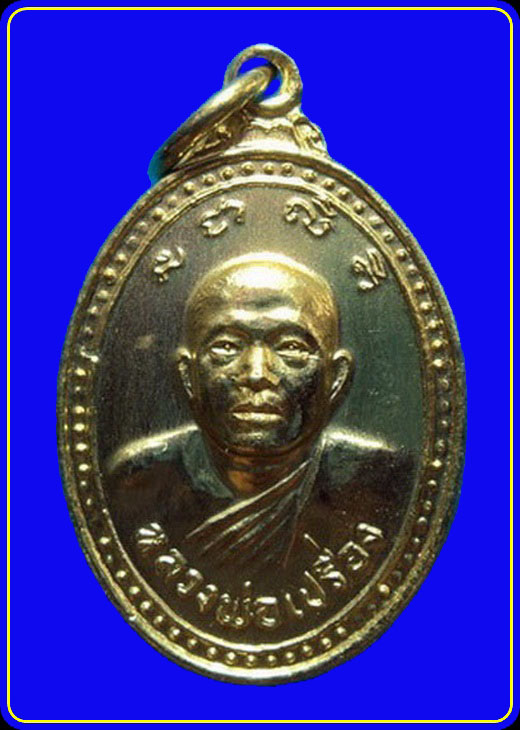 เหรียญหลวงพ่อเปรื่อง วัดบางคลาน พิจิตร รุ่นรวมใจสร้างวิหาร ปี21
