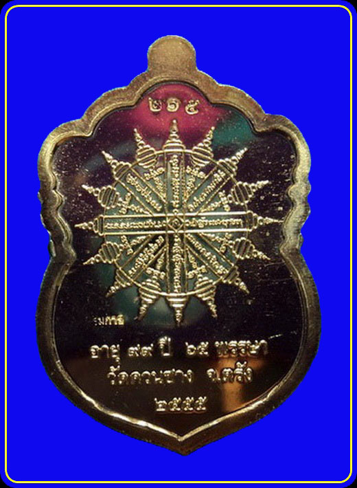 เหรียญพ่อท่านเสือเล็ก วัดควนซาง ตรัง รุ่นอายุวัฒนะมงคล 99  กรรมการเนื้อทองทิพย์ไม่ตัดปีก หมายเลข 215