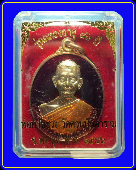 เหรียญหลวงพ่อช่วง วัดควนปันตาราม พัทลุง รุ่นฉลองอายุ 86 ปี เนื้อกะหลั่ยทองลงยาสีแดง หมายเลข 27