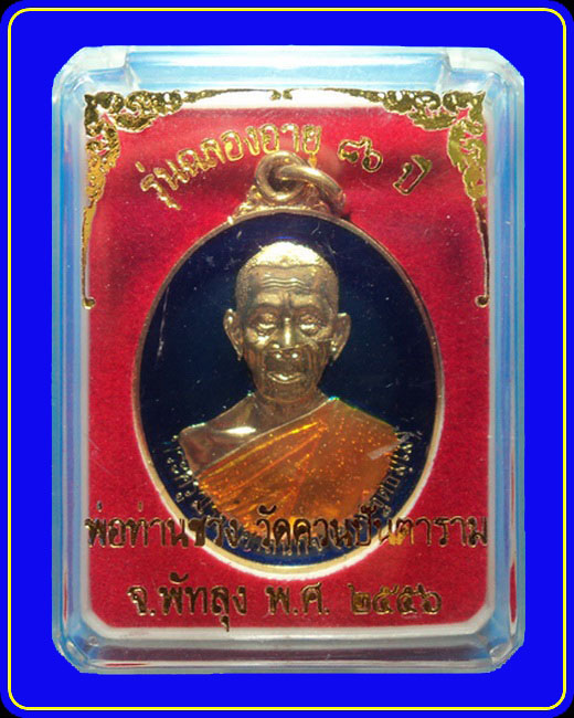 เหรียญหลวงพ่อช่วง วัดควนปันตาราม พัทลุง รุ่นฉลองอายุ 86 ปี เนื้อกะหลั่ยทองลงยาสีน้ำเงิน หมายเลข 27