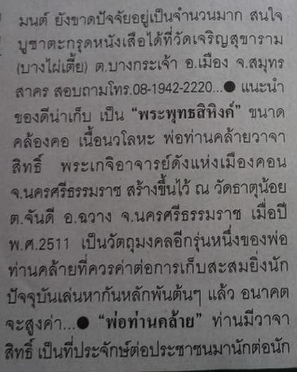 พระพุทธสิหิงค์ พ่อท่านคล้าย วาจาสิทธิ์ วัดพระธาตุน้อย จ.นครศรีธรรมราช เนื้อนวะโลหะ ปี2511