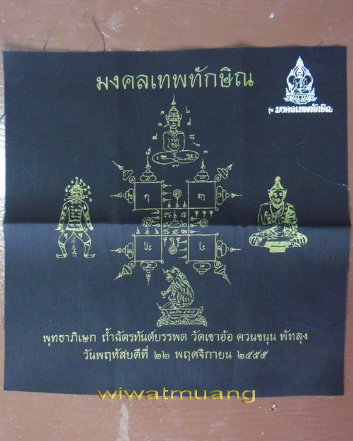 ผ้ายันต์รุ่นมงคลเทพทักษิณ วัดเขาอ้อ จ.พัทลุง ปี2555 (สีดำ)