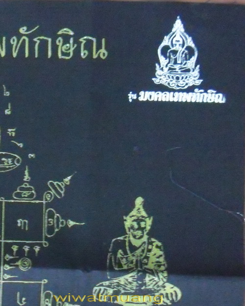 ผ้ายันต์รุ่นมงคลเทพทักษิณ วัดเขาอ้อ จ.พัทลุง ปี2555 (สีดำ)