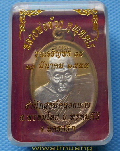 เหรียญหลวงพ่อท้วง สำนักสงฆ์คลองแคว พรหมคีรี จ.นครศรีธรรมราช รุ่นเจริญพร88 ปี2555 หมายเลข163
