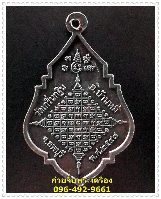 เหรียญแจกทาน ปี 48 หลวงพ่อเพี้ยน วัดเกริ่นกฐิน อ.บ้านหมี่ จ.ลพบุรี