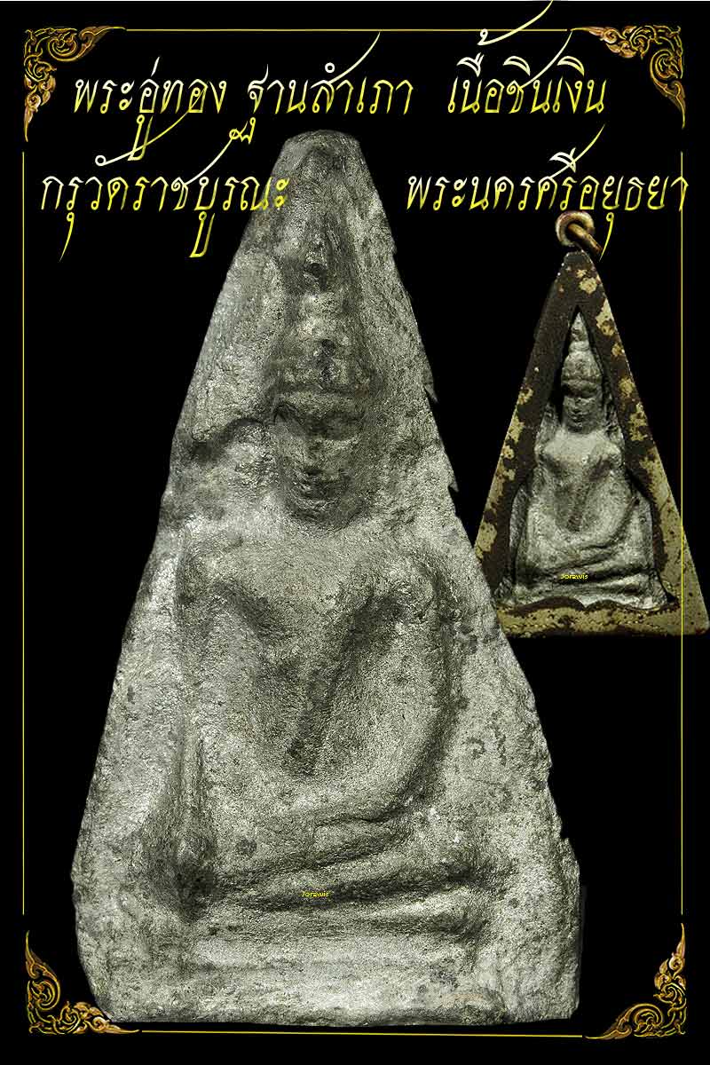พระอู่ทอง ฐานสำเภา  กรุวัดราชบูรณะ องค์นี้สาวใสฟริ้งๆ  เข้ามาชมดูกันก่อนจ้า