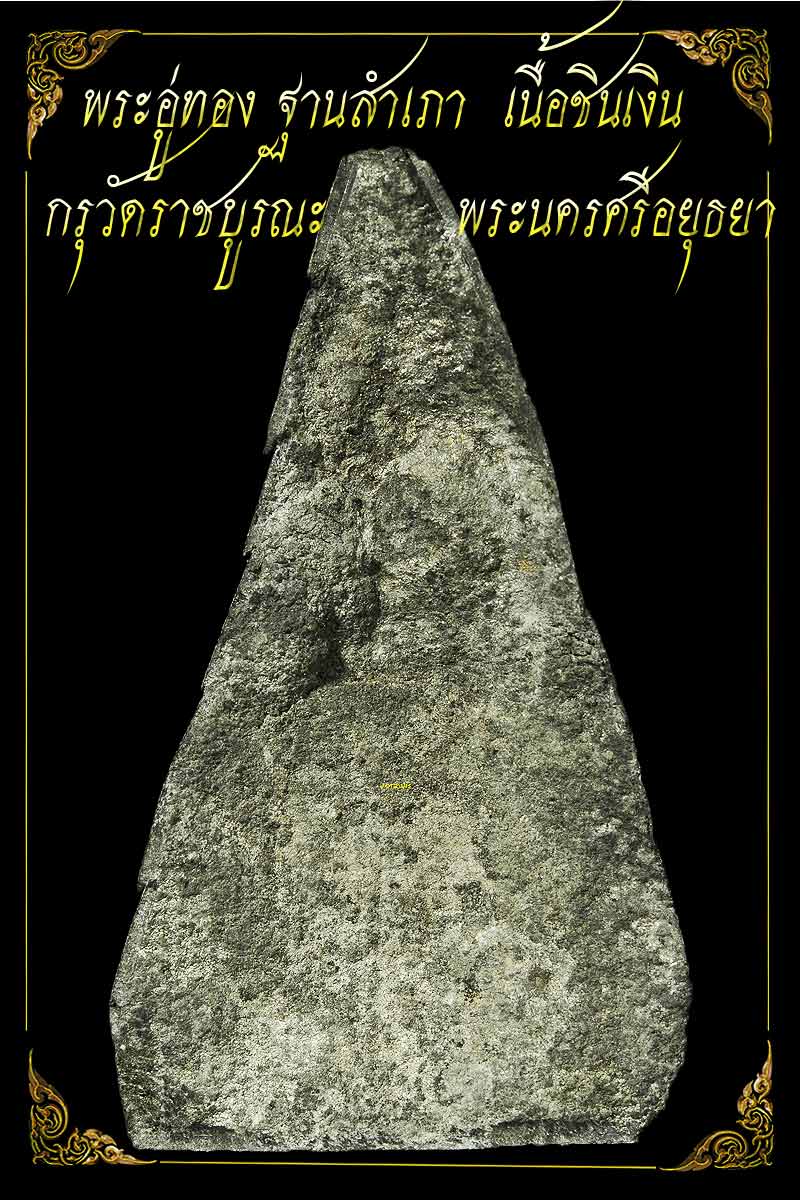 พระอู่ทอง ฐานสำเภา  กรุวัดราชบูรณะ องค์นี้สาวใสฟริ้งๆ  เข้ามาชมดูกันก่อนจ้า