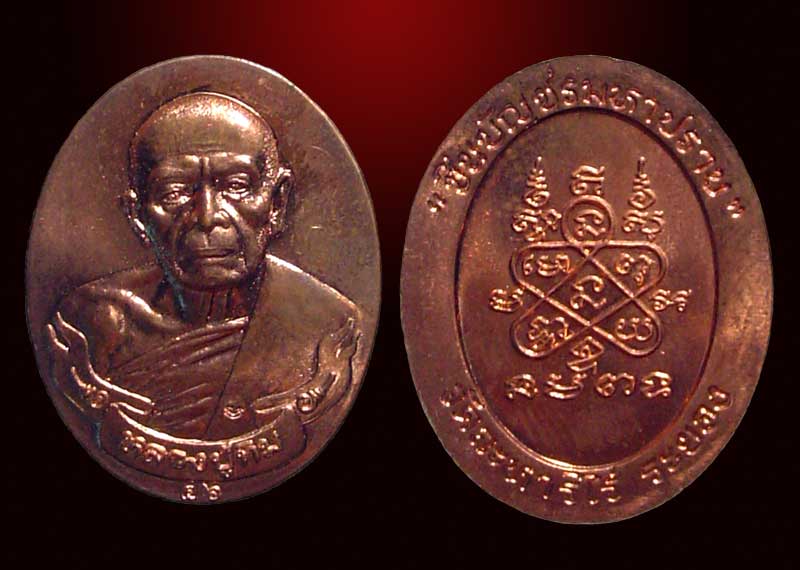 เหรียญมหาปราบหลวงปู่ทิม วัดละหารำร่ ระยอง เนื้อทองแดง