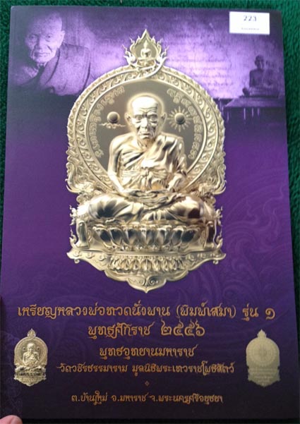 เหรียญหลวงพ่อทวด นั่งพาน(พิมพ์เสมา) รุ่น ๑ พุทธอุทยาน เนื้อทองแดงนอก หมายเลข ๒๒๓ เลข3หลักเกือบตอง