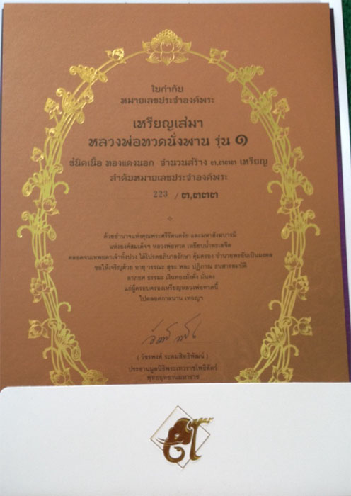 เหรียญหลวงพ่อทวด นั่งพาน(พิมพ์เสมา) รุ่น ๑ พุทธอุทยาน เนื้อทองแดงนอก หมายเลข ๒๒๓ เลข3หลักเกือบตอง