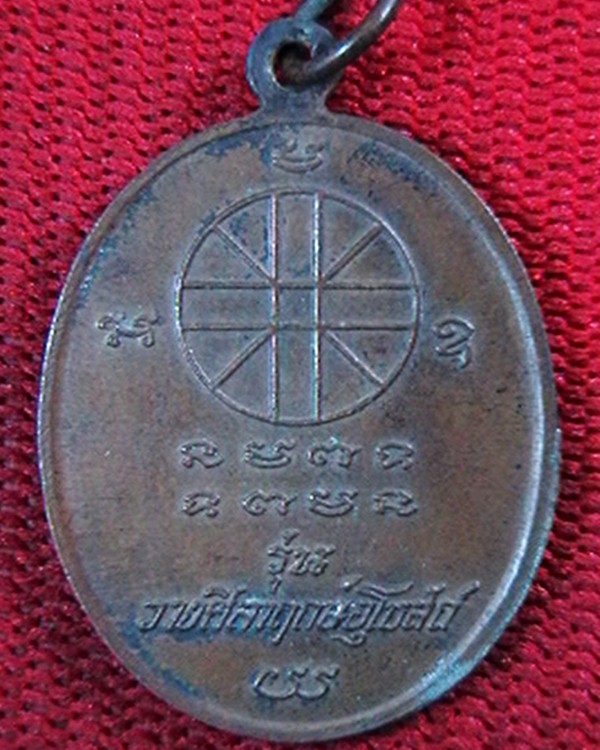 เหรียญพระครูโสภณ วัชรสาร (ทวน อสสฺโร)  วัดเทพนคร กำแพงเพชร  รุ่นวางศิลาฤกษอุโบสถ์ ปี ๓๗ 