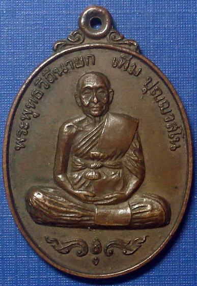 เหรียญหลวงปู่เพิ่ม รุ่นฉลองอายุครบ 92 ปี วัดกลางบางเเก้ว