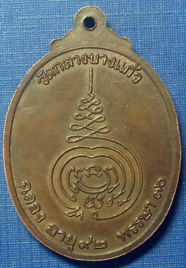 เหรียญหลวงปู่เพิ่ม รุ่นฉลองอายุครบ 92 ปี วัดกลางบางเเก้ว