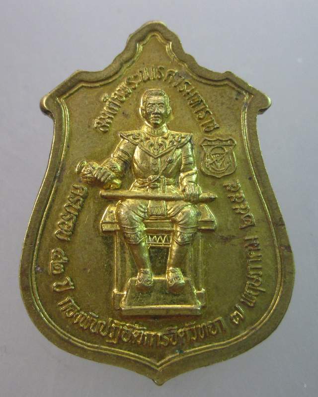 เหรียญหลวงพ่อวัดไร่ขิง หลังสมเด็จพระนเรศวรมหาราช