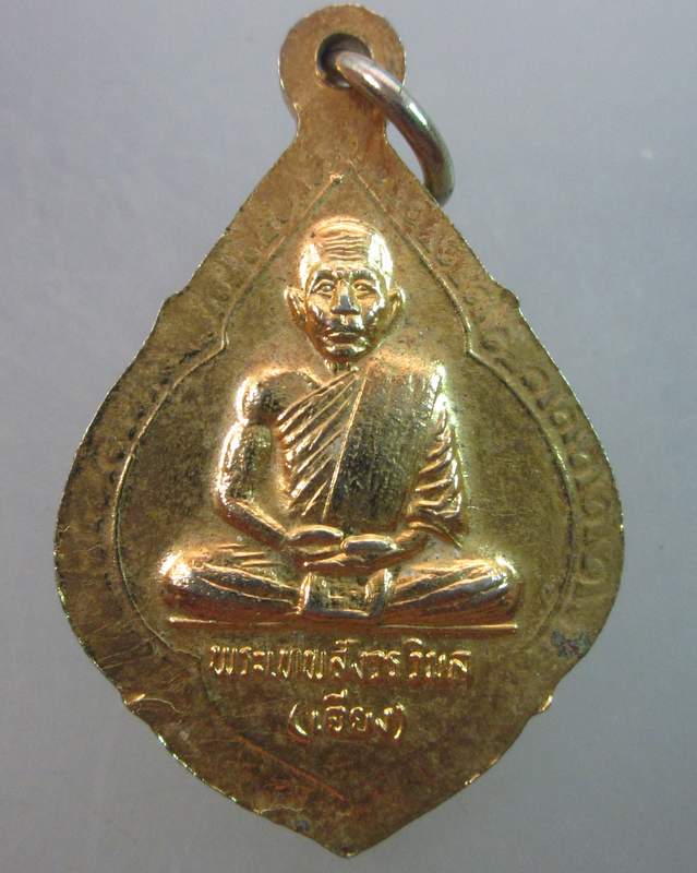 เหรียญหลวงพ่อโต หลังพระเทพสังวรวิมล(เจียง) วัดเจริญสุขารามวรวิหาร
