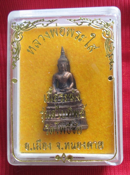 รูปหล่อพ่อพระใส รุ่นสไบทิพย์ ปี 2549