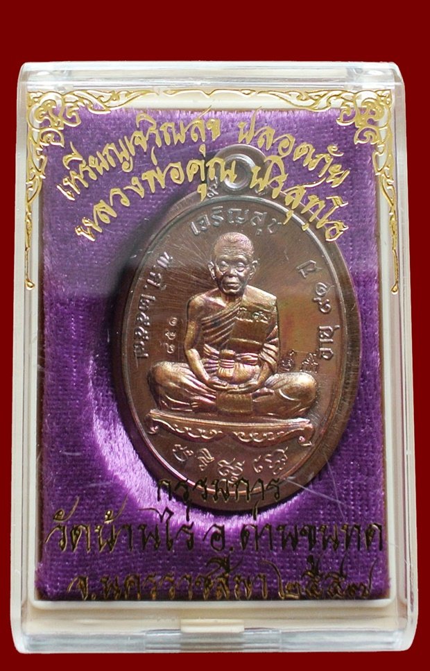 หลวงพ่อคูณ เต็มองค์ รุ่นเจิญสุข ปลอดภัย หลังหนุมาน เนื้อทองแดงผิวรุ้ง ไม่ตัดปีก No.851 กล่องเดิม