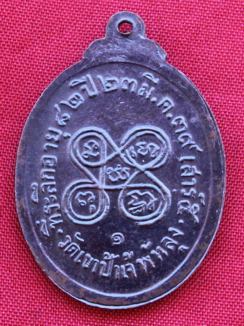 เหรียญรุ่นแรก พ่อท่านทอง วัดเขาป้าเจ้ พัทลุง