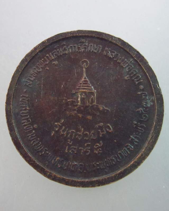 เหรียญหลวงพ่อคูณ วัดบ้านไร่  รุ่นกูช่วยมึง เสาร์ ๕