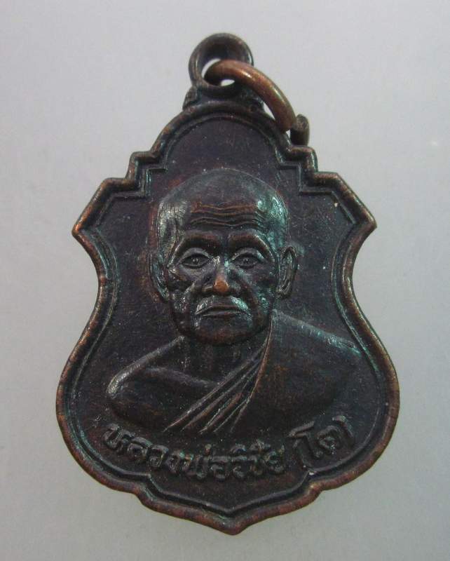 เหรียญรุ่น ๑ หลวงพ่อวิชัย วัดแม่คะเมย จ.เพชรบุรี 