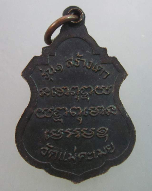 เหรียญรุ่น ๑ หลวงพ่อวิชัย วัดแม่คะเมย จ.เพชรบุรี 