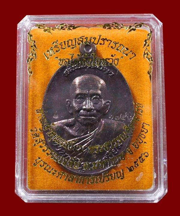 เหรียญสมปรารถนา ท่านเจ้าคุณเสงี่ยม วัดสุวรรณเจดีย์ ทองแดงสัตตะ หลังยันต์ No.3752 กล่องเดิม