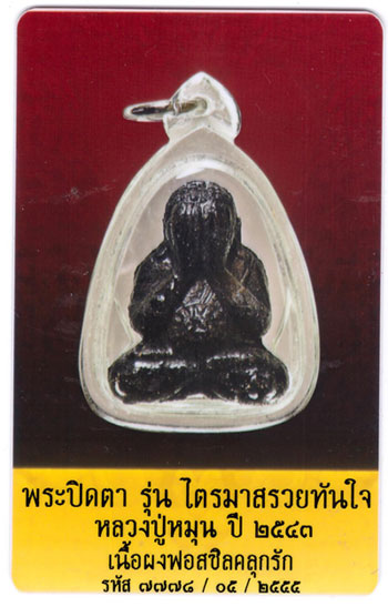 ปิดตา "ไตรมาสรวยทันใจ" หลวงปู่หมุน วัดบ้านจาน