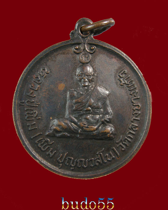 เหรียญกลมหลวงปู่เพิ่ม วัดกลางบางแก้ว รุ่นพิเศษนั้งเต็มองค์ ปี ๒๕๒๐