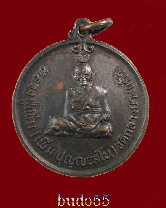 เหรียญกลมหลวงปู่เพิ่ม วัดกลางบางแก้ว รุ่นพิเศษนั้งเต็มองค์ ปี ๒๕๒๐