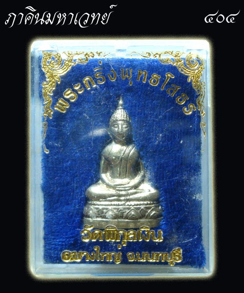 พระรูปหล่อหลวงพ่อโสธร วัดพิกุลเงิน นนทบุรี (เนื้ออัลปาก้า) ๒๕๑๕