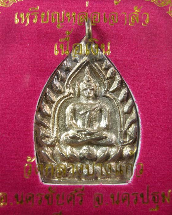เจ้าสัวเนื้อเงิน วัดกลางบางแก้ว รุ่นสาม ปี ๒๕๕๕